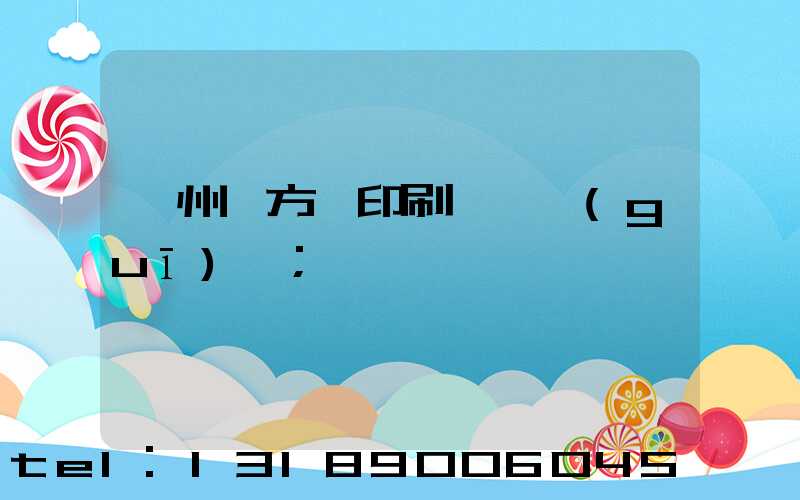 廣州東方紅印刷廠 規(guī)劃